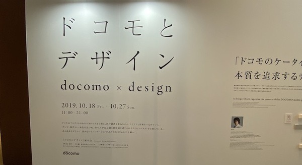 「ドコモとデザイン」展を見てきました「ドコモが何を考え、どう取り組んでいるか」10月27日まで開催中 画像