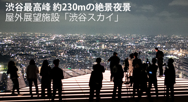 【速報】渋谷の新しい観光名所　解放感満点の「渋谷スクランブルスクエア」の屋上展望施設「渋谷スカイ」で夜景体験！知っておきたいポイントを写真で解説 画像