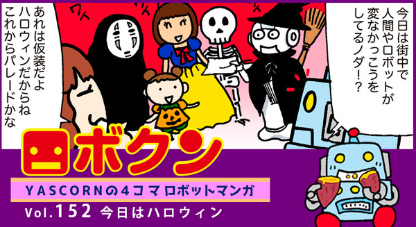 【連載マンガ ロボクン vol.152】今日はハロウィン 画像