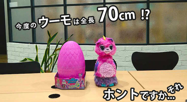 全長70cmってデカすぎでしょ！最新のウーモは首が超のび～～る「おっきなうまれて!ウーモ ララコーン」レビュー　シリーズ累計70万台の最新作 画像