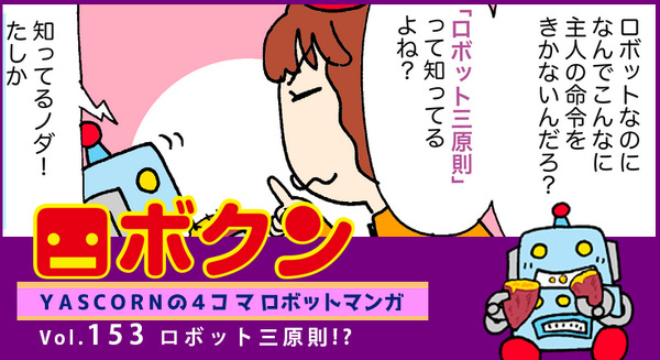 【連載マンガ ロボクン vol.153】ロボット三原則!? 画像