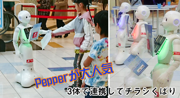チラシを配る3体のPepper達が子供たちに大人気!人気の秘密は「3体ちがうキャラクター付け」と「チラシ配りテクニック」 画像