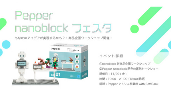「Pepper nanoblock」フェスタ 11月29日に開催 当日はPepperも参加する18名のみのプレミアムなイベント 画像