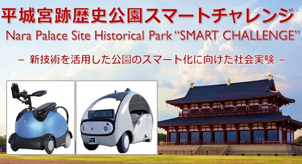 自動運転車やロボットタクシー、小型モビリティが集合！VR 平城京ガイドツアーも　国交省「平城宮跡歴史公園スマートチャレンジ」 画像