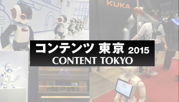 「コンテンツ東京2015」にはロボットがたくさん！ 画像