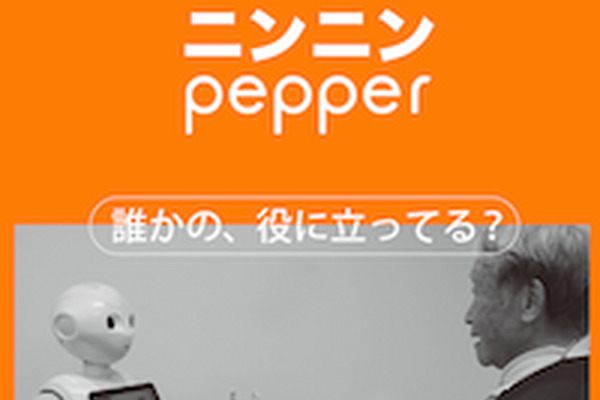 高齢化社会の救世主となるか！～「ニンニンPepper」 画像