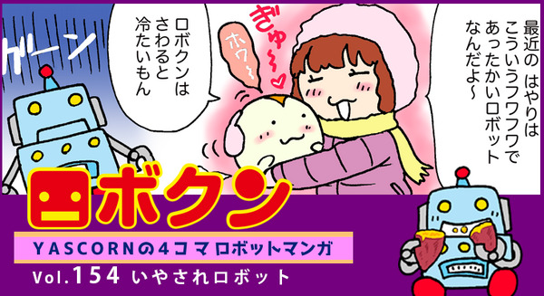 【連載マンガ ロボクン vol.154】いやされロボット 画像