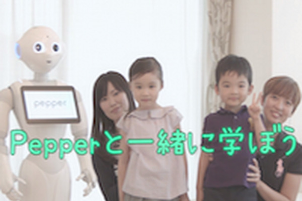 「Pepperから教わって、Pepperに教える」 画像
