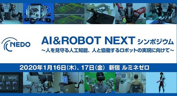 『NEDO AI&ROBOT NEXT シンポジウム』開催　人工知能やロボット導入による新分野・産業の展示・カンファレンスイベント 画像