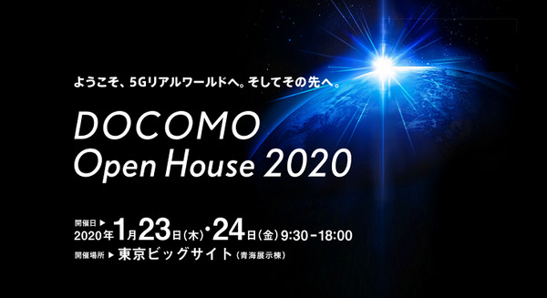 5Gリアルワールドへ。「ドコモが創る未来の暮らし」を実体感できる「DOCOMO Open House 2020」が2020年１月23、24日開催 画像
