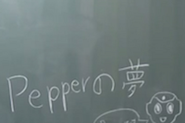 「俺にもデッカイ夢、あったっけなぁ～」ーPepperの夢 画像