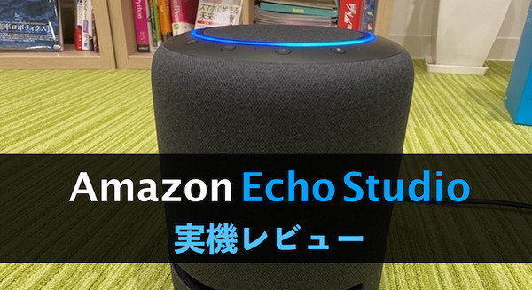本日発売の「Amazon Echo Studio」実機レビュー!Echo最上位モデルによる実力は如何に? 画像
