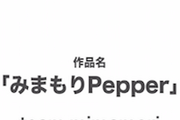 「昔はお節介なおばちゃんっていたよね…。」 – みまもりPepper 画像