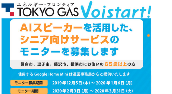 東京ガスとボイスタート、Google Home Miniを活用した新サービス「ボイスタ!」のモニターを地域限定で300名募集 画像