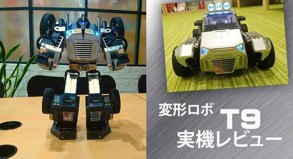 【日本未発売】クルマからロボットにトランスフォームする変形ロボ「Robosen T9」実機レビュー！声で変形、ダンス、ショータイムをやってみた 画像