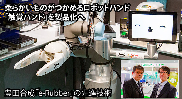 柔らかいものを優しくつかめるロボット「触覚ハンド」を製品化へ　豊田合成の次世代ゴム「e-Rubber」を使った最先端ハプティクス技術 画像