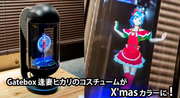 【速報】Gateboxの美少女AI「逢妻ヒカリ」がアップデート　クリスマスは「俺の嫁」と過ごしたい　 画像
