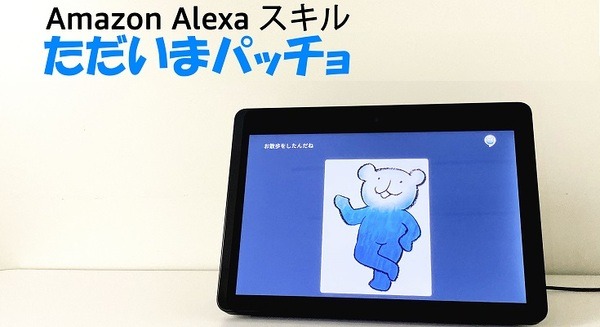 「ただいま」を家族に伝えるAlexaスキル「ただいまパッチョ」　「今日は何した」をメールで知らせる見守り新機能を追加　東ガス 画像