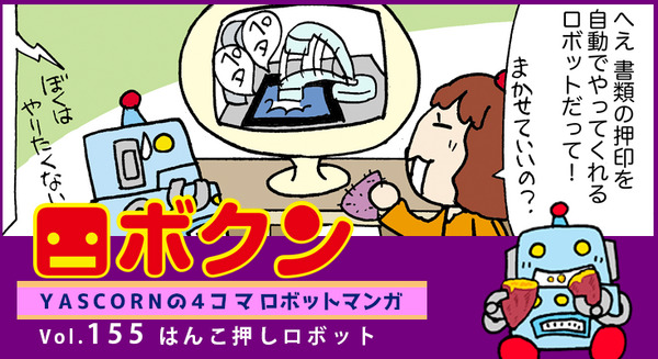 【連載マンガ ロボクン vol.155】はんこ押しロボット 画像
