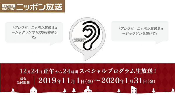 【Amazon Alexaで募金】目の不自由な人達が安心して街を歩けるように「ラジオ・チャリティ・ミュージックソン」ニッポン放送が提供 画像