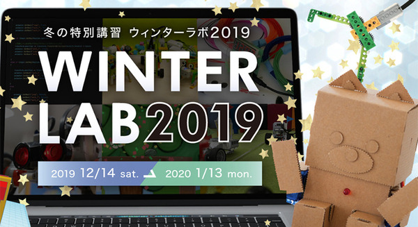 冬の特別講習「ウィンターラボ2019」開催 「embot」や「toio」「Tello EDU」などのプログラミング学習が体験できる 画像