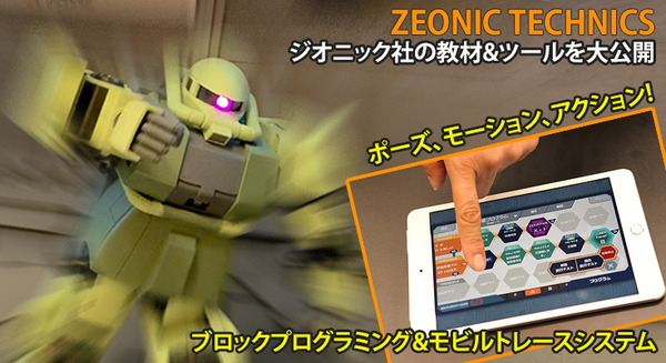 動かせるザク「ZEONIC TECHNICS」本格的なロボット開発教材をバンダイがついに公開！プログラミングツールやアクション操作が明らかに 画像