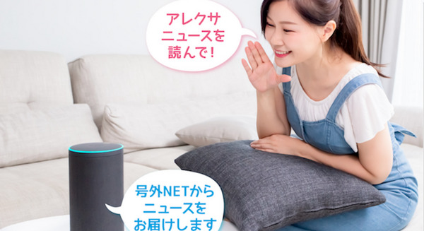 知りたいニュースは地元の情報　「号外NET」がAlexaスキルに対応！10地域のローカル情報を配信　ロボットスタートと協力 画像