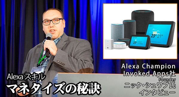 Alexaスキル内課金とマネタイズ「約半年で売上は3倍に」環境音スキルが大ヒット！サクセスの秘訣をInvoked Apps社シュワブ氏に聞く 画像