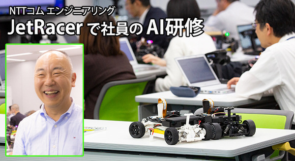 NTTコムエンジが社員のAI学習教材に Jetson Nano搭載「JetRacer」を採用　深層学習とAI推論を体験　マクニカらが提供 画像