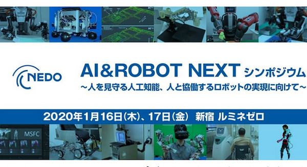 「NEDO AI&ROBO NEXT シンポジウム ～人を見守る人工知能、人と協働するロボットの実現に向けて～」講演スケジュールが確定　浦本氏や辻井氏、浅田氏など登壇 画像