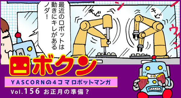 【連載マンガ ロボクン vol.156】お正月の準備？ 画像