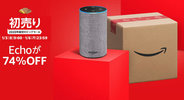 アマゾンの2020年初売りセール開催中。1月6日までの特選タイムセールでEchoが74%OFF、Echo Dotが45%OFF！ 画像