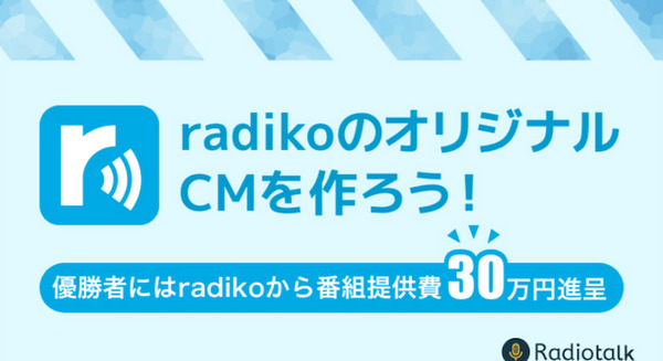 インタラクティブ音声広告のＣＭコンテスト「インタラ広告グランプリ」開催　音声配信サービス「Radiotalk」主催、radikoが協賛 画像