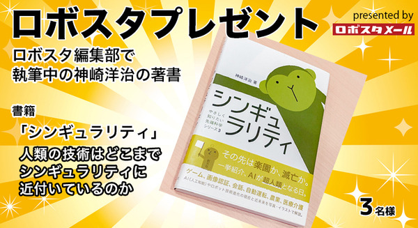 【2020年新春プレゼント】書籍「シンギュラリティ」(著:神崎洋治  / やさしく知りたい先端科学シリーズ3)を3名様に 画像
