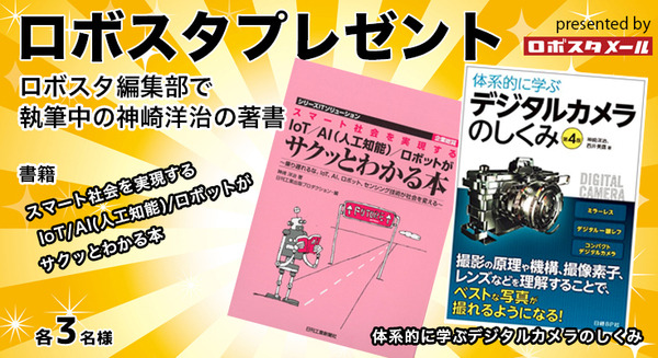 【2020年新春プレゼント 2】書籍「IoT/AI/ロボットがサクッとわかる本」「デジタルカメラのしくみ」(著:神崎洋治)を各3名様に 画像