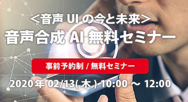 「音声UI (VUI)」をテーマにした無料セミナー開催　AITalkのエーアイ主催、ロボットスタートとイードがゲスト登壇 画像