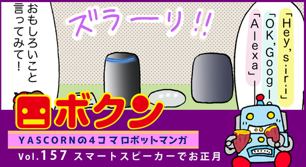 【連載マンガ ロボクン vol.157】スマートスピーカーでお正月 画像
