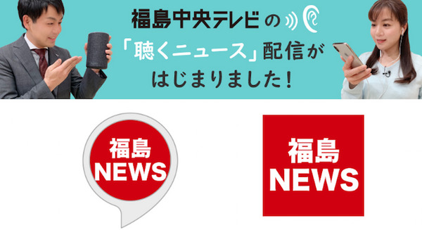 福島中央テレビがAlexaスキルとPodcastで「聴くニュース」の配信開始　音声コンテンツ配信でロボットスタートと連携 画像