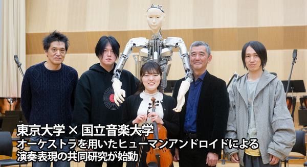 【速報】国立音楽大学と東京大学がアンドロイド・オペラの「オルタ3」で連携　新しい演奏表現や指揮芸術の創生を目指す 画像