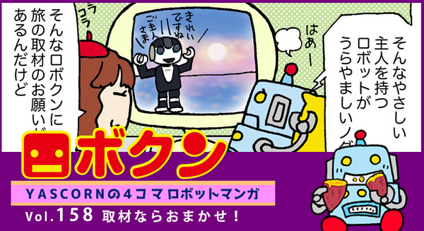 【連載マンガ ロボクン vol.158】取材ならおまかせ！ 画像