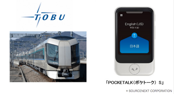 74言語に翻訳対応の「POCKETALK(ポケトーク) S 」東武線174駅で乗務員の接客ツールに採用 3月末までに1600台を導入 画像