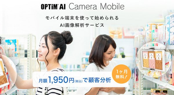 スマホ・タブレットで顧客分析「OPTiM AI Camera Mobile」月額1,950円で人数、属性、来店時間を分析 画像
