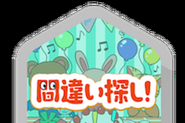 「間違い探しで最凶って、サイ◯リアだよね」～間違い探しシリーズ 画像