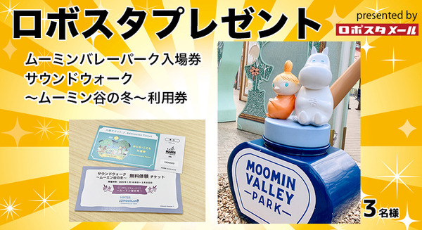 【読者プレゼント】「ムーミンバレーパーク」入場券とソニー開発のSound AR「サウンドウォーク ～ムーミン谷の冬～」利用券のセット 画像