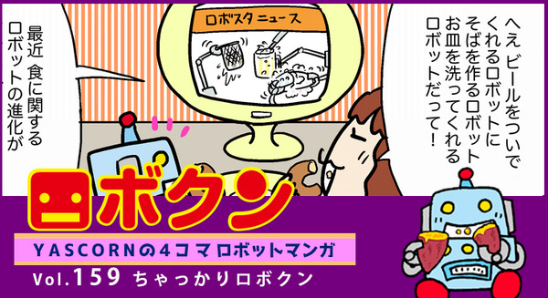 【連載マンガ ロボクン vol.159】ちゃっかりロボクン 画像