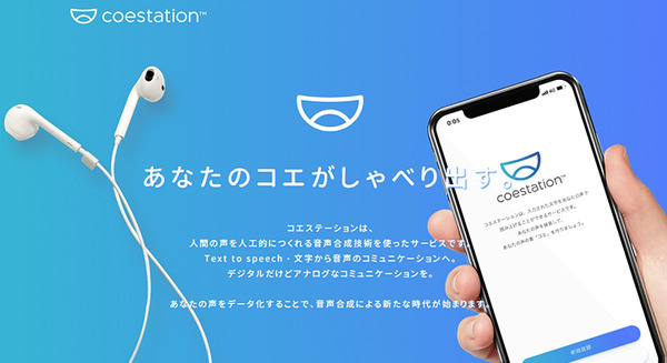 タレントやキャラそっくりの声で話せる合成音声技術　エイベックスが新会社「コエステ」を設立　東芝デジタルソリューションズが出資 画像