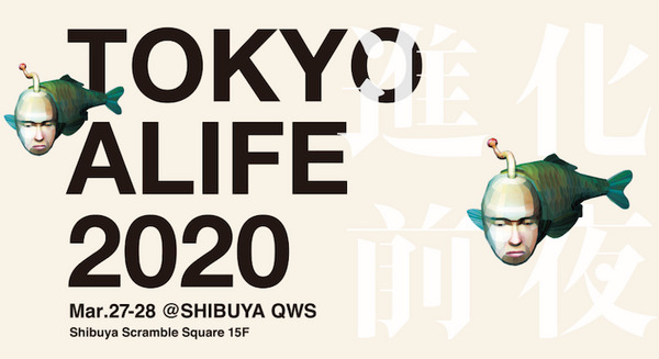 世界中からALIFEやAIの研究者が集う「TOKYO ALIFE 2020」3月27～28日に開催　生命と進化、化学とテクノロジーを議論 画像