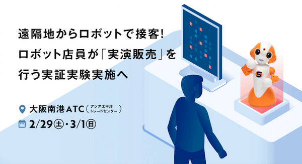 ロボット店員「Sota」を遠隔操作して実演販売　「人」と「ロボット」で比較した効果検証へ　アジア太平洋トレードセンター 画像
