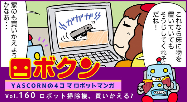 【連載マンガ ロボクン vol.160】ロボット掃除機、買いかえる? 画像