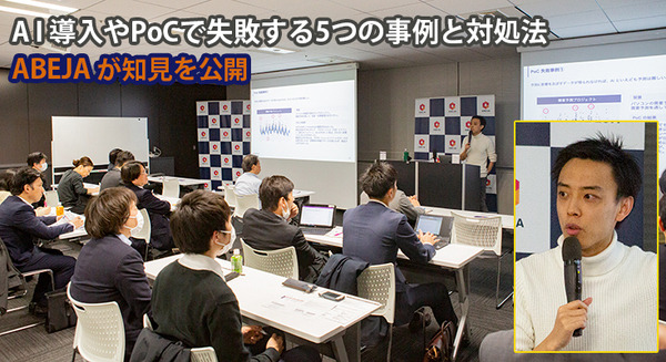 AI導入やPoCで失敗する5つの事例と対処法　ABEJAが200社以上の導入実績から知見を公開 画像